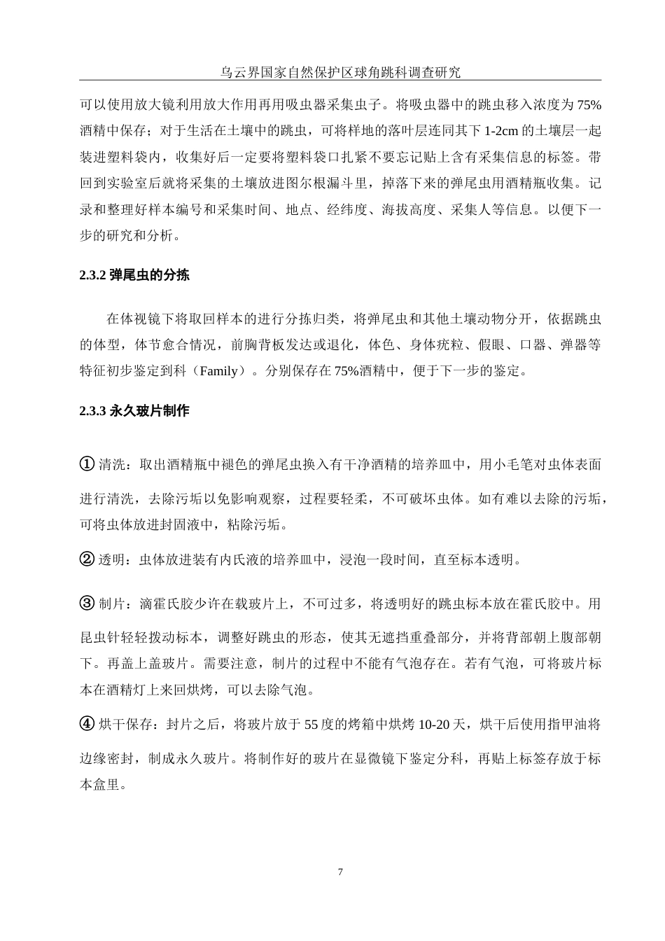 25年WH生物科学 乌云界国家自然保护区球角跳科调查研究9.29-AI6.84-约12852字符.doc_第9页