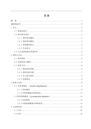 25年WH生物科学 乌云界国家自然保护区球角跳科调查研究9.29-AI6.84-约12852字符.doc