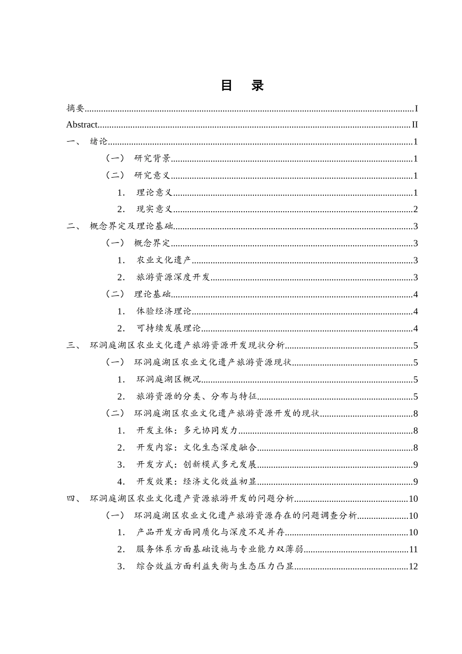 25年WH酒店管理 环洞庭湖区农业文化遗产旅游资源深度开发研究6.87-AI2.33终-约16385字符.docx_第1页