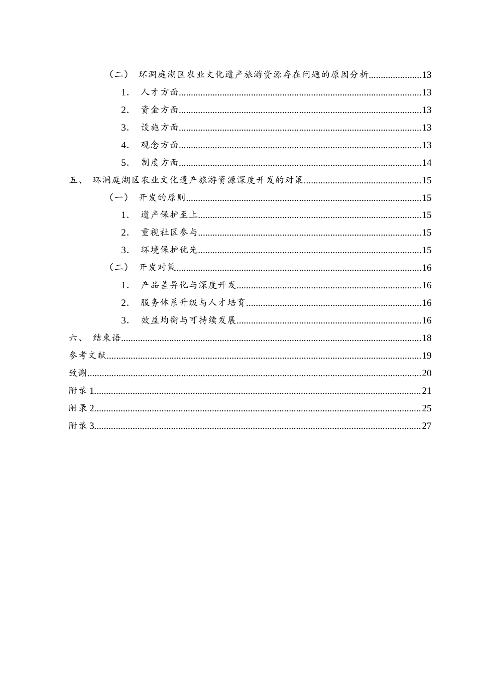 25年WH酒店管理 环洞庭湖区农业文化遗产旅游资源深度开发研究6.87-AI2.33终-约16385字符.docx_第2页
