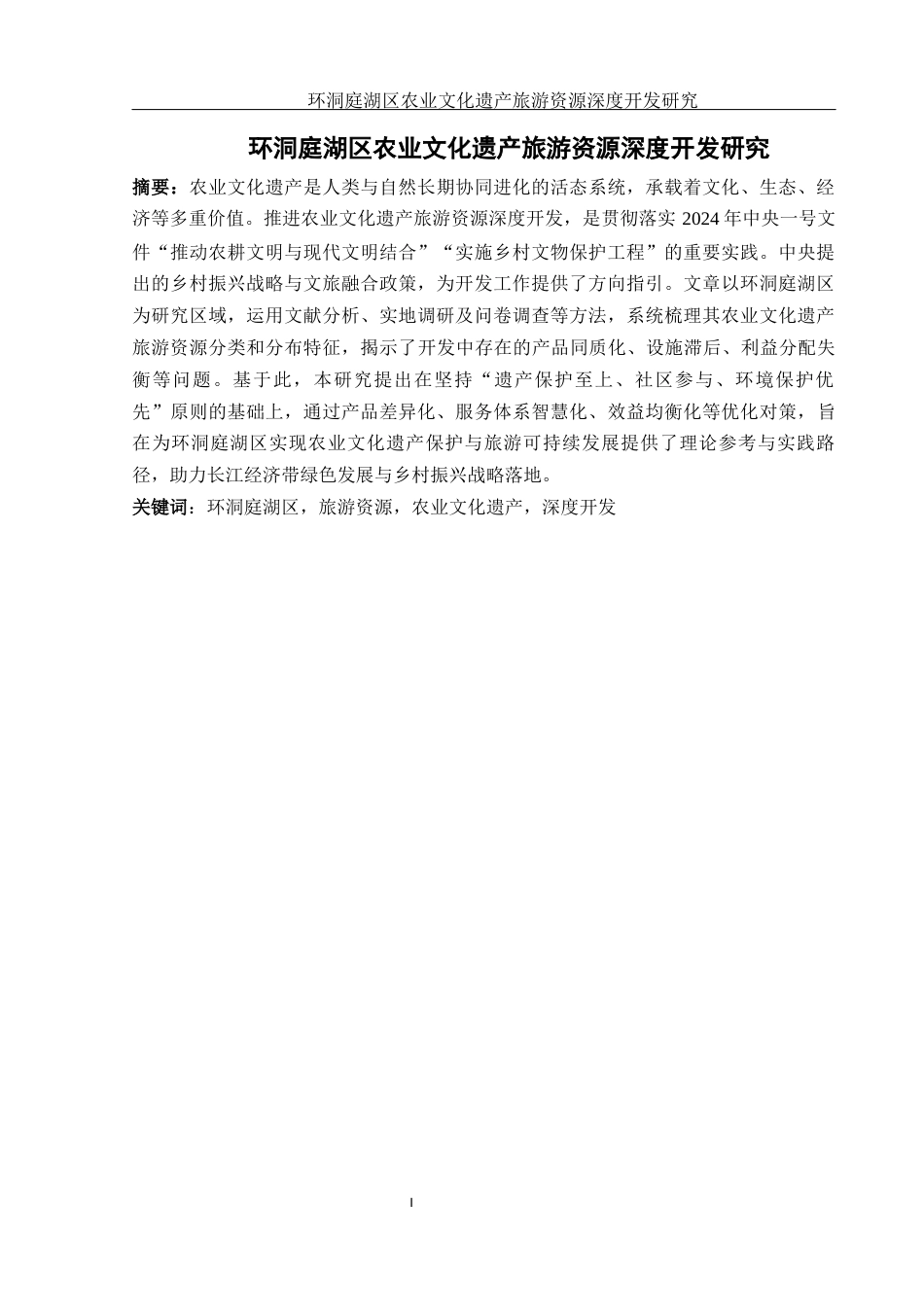 25年WH酒店管理 环洞庭湖区农业文化遗产旅游资源深度开发研究6.87-AI2.33终-约16385字符.docx_第3页