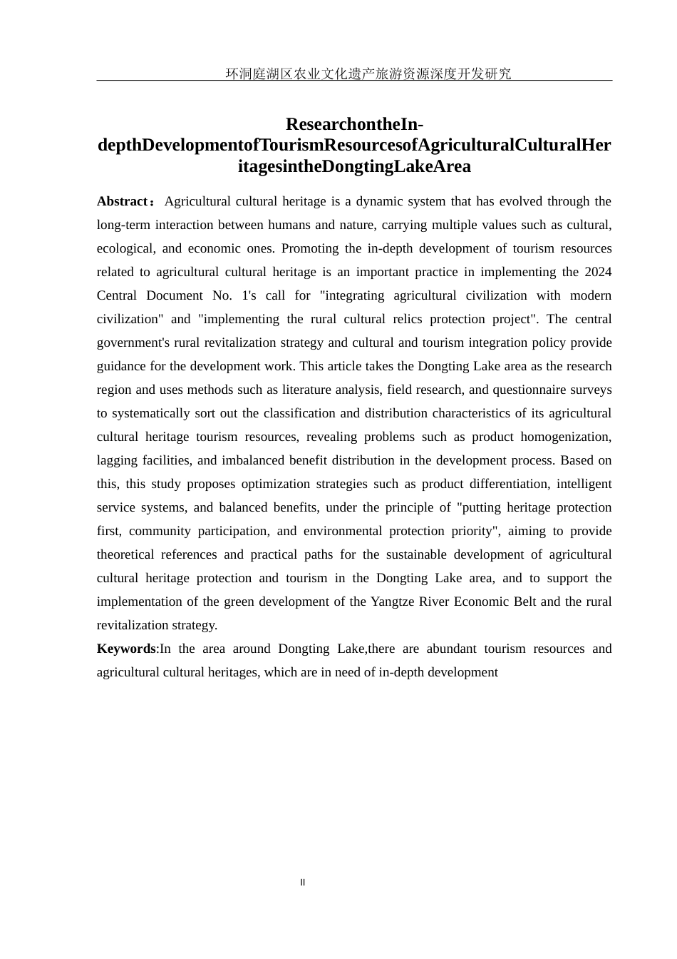 25年WH酒店管理 环洞庭湖区农业文化遗产旅游资源深度开发研究6.87-AI2.33终-约16385字符.docx_第4页