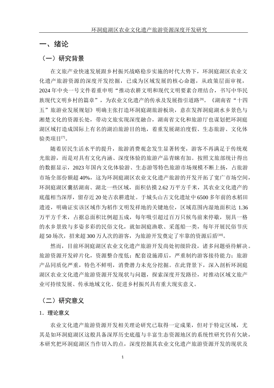 25年WH酒店管理 环洞庭湖区农业文化遗产旅游资源深度开发研究6.87-AI2.33终-约16385字符.docx_第5页