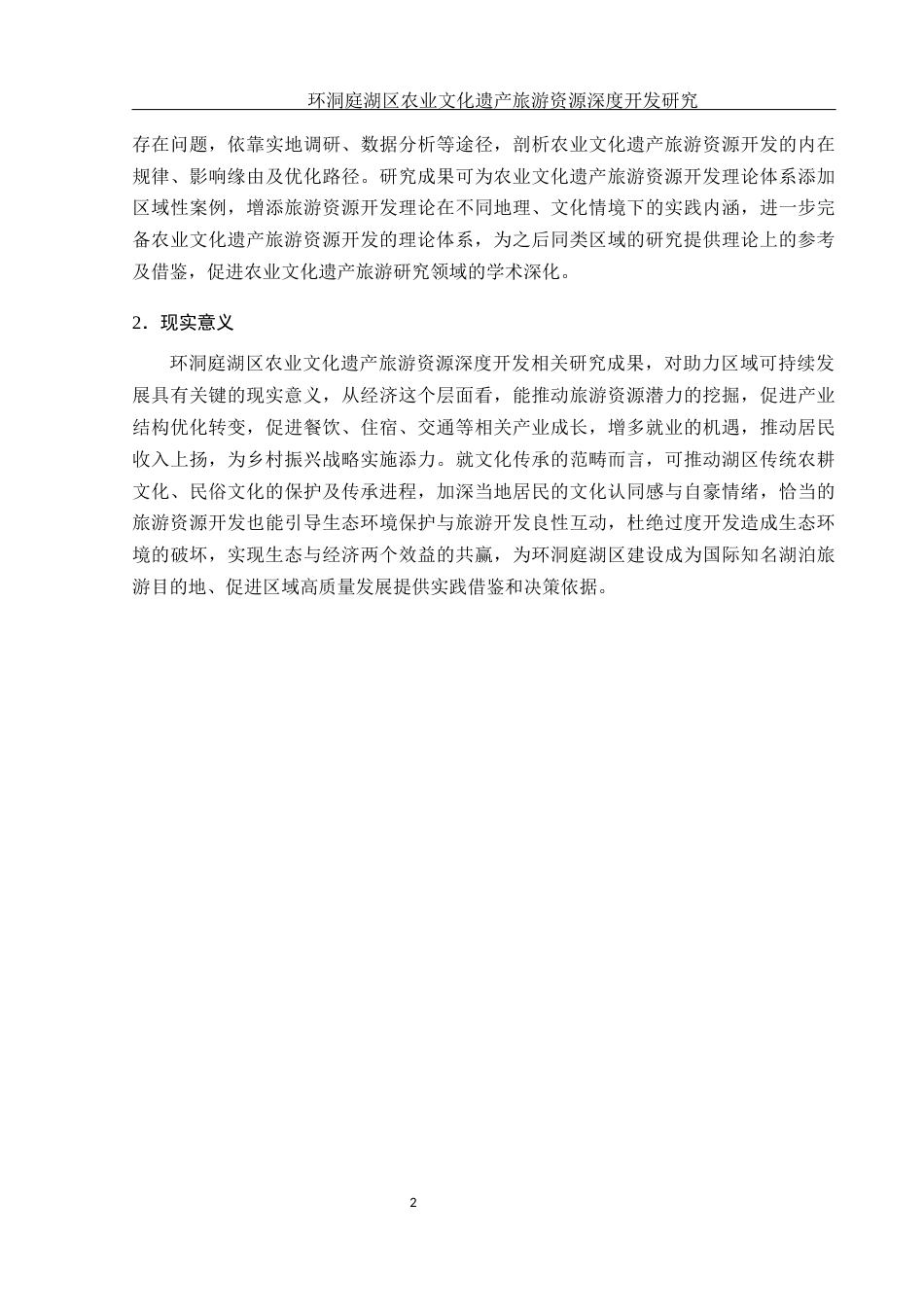 25年WH酒店管理 环洞庭湖区农业文化遗产旅游资源深度开发研究6.87-AI2.33终-约16385字符.docx_第6页