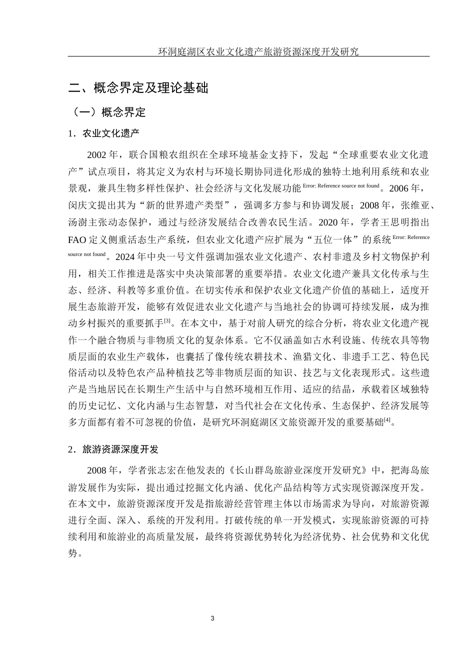 25年WH酒店管理 环洞庭湖区农业文化遗产旅游资源深度开发研究6.87-AI2.33终-约16385字符.docx_第7页