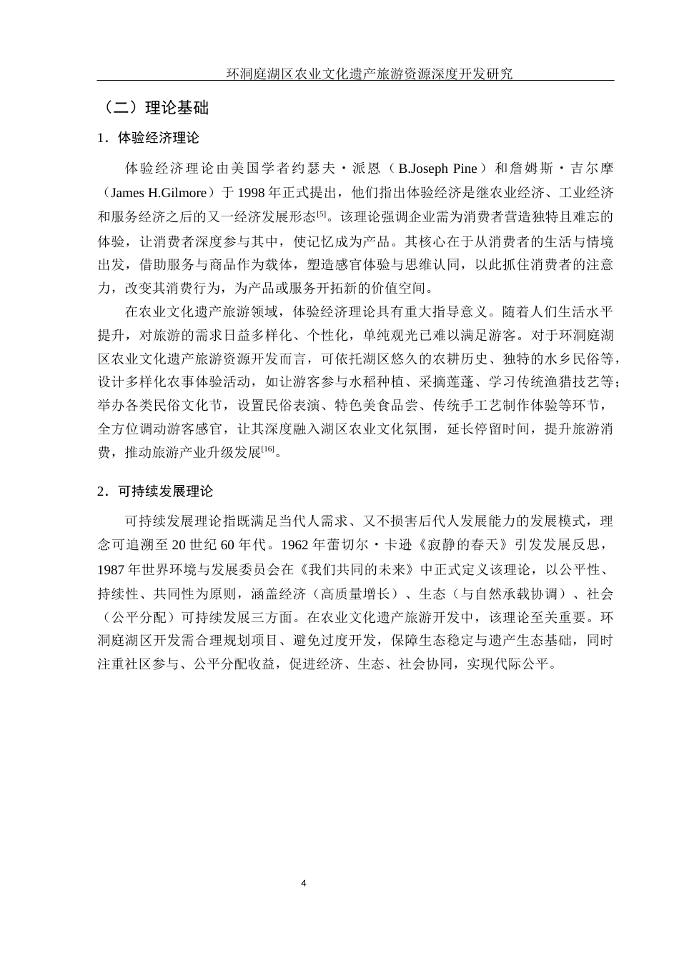 25年WH酒店管理 环洞庭湖区农业文化遗产旅游资源深度开发研究6.87-AI2.33终-约16385字符.docx_第8页