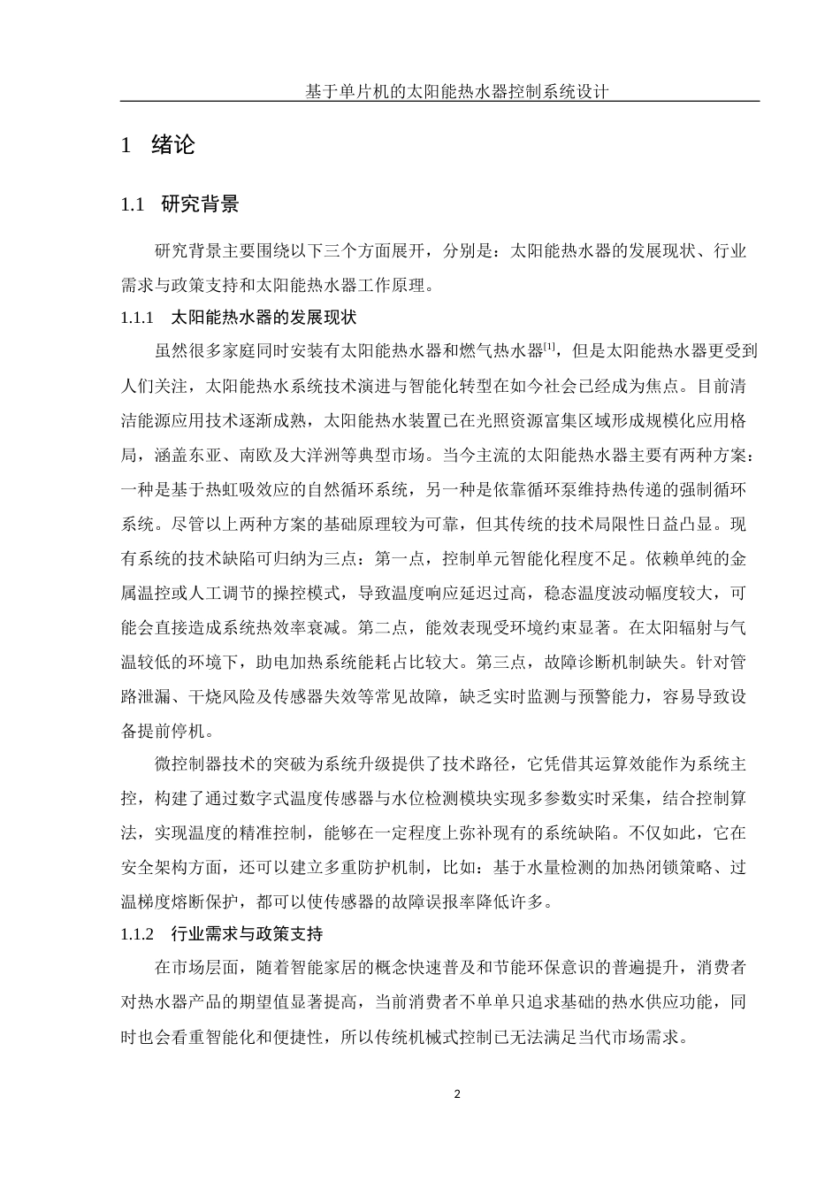 25年WH电子信息科学与技术 基于单片机的太阳能热水器控制系统设计18.32-AI20.64终稿-约11995字符.docx_第4页