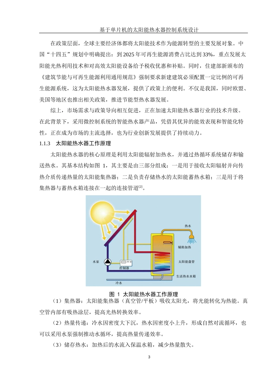 25年WH电子信息科学与技术 基于单片机的太阳能热水器控制系统设计18.32-AI20.64终稿-约11995字符.docx_第5页