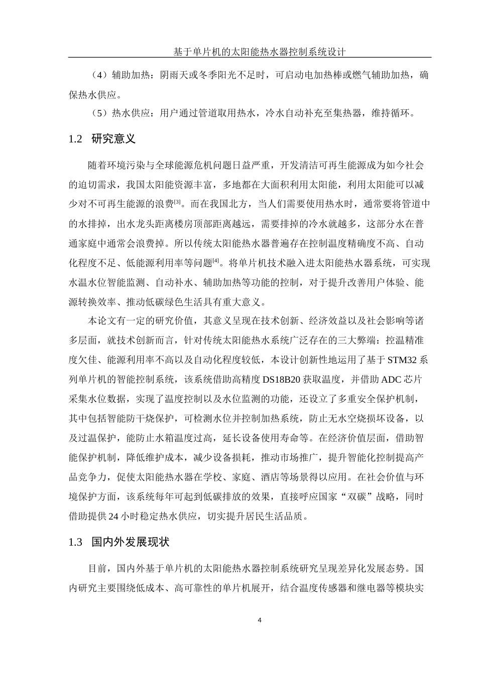25年WH电子信息科学与技术 基于单片机的太阳能热水器控制系统设计18.32-AI20.64终稿-约11995字符.docx_第6页
