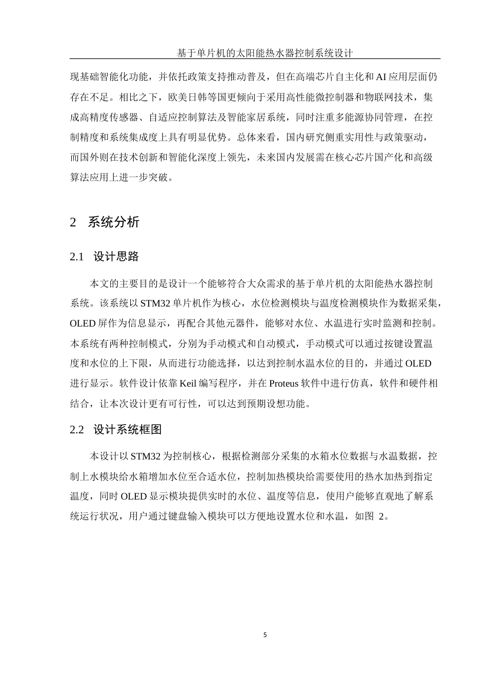 25年WH电子信息科学与技术 基于单片机的太阳能热水器控制系统设计18.32-AI20.64终稿-约11995字符.docx_第7页
