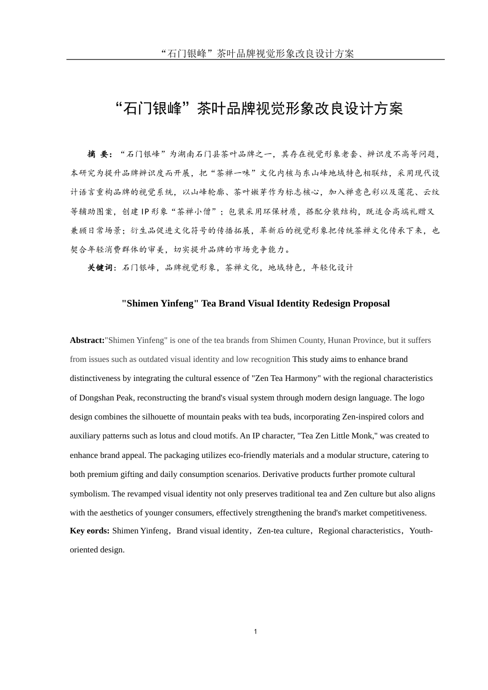 25年WH视觉传达设计 “石门银峰”茶叶品牌视觉形象改良设计方案4.8-AI6.93终稿-约6455字符.docx_第2页