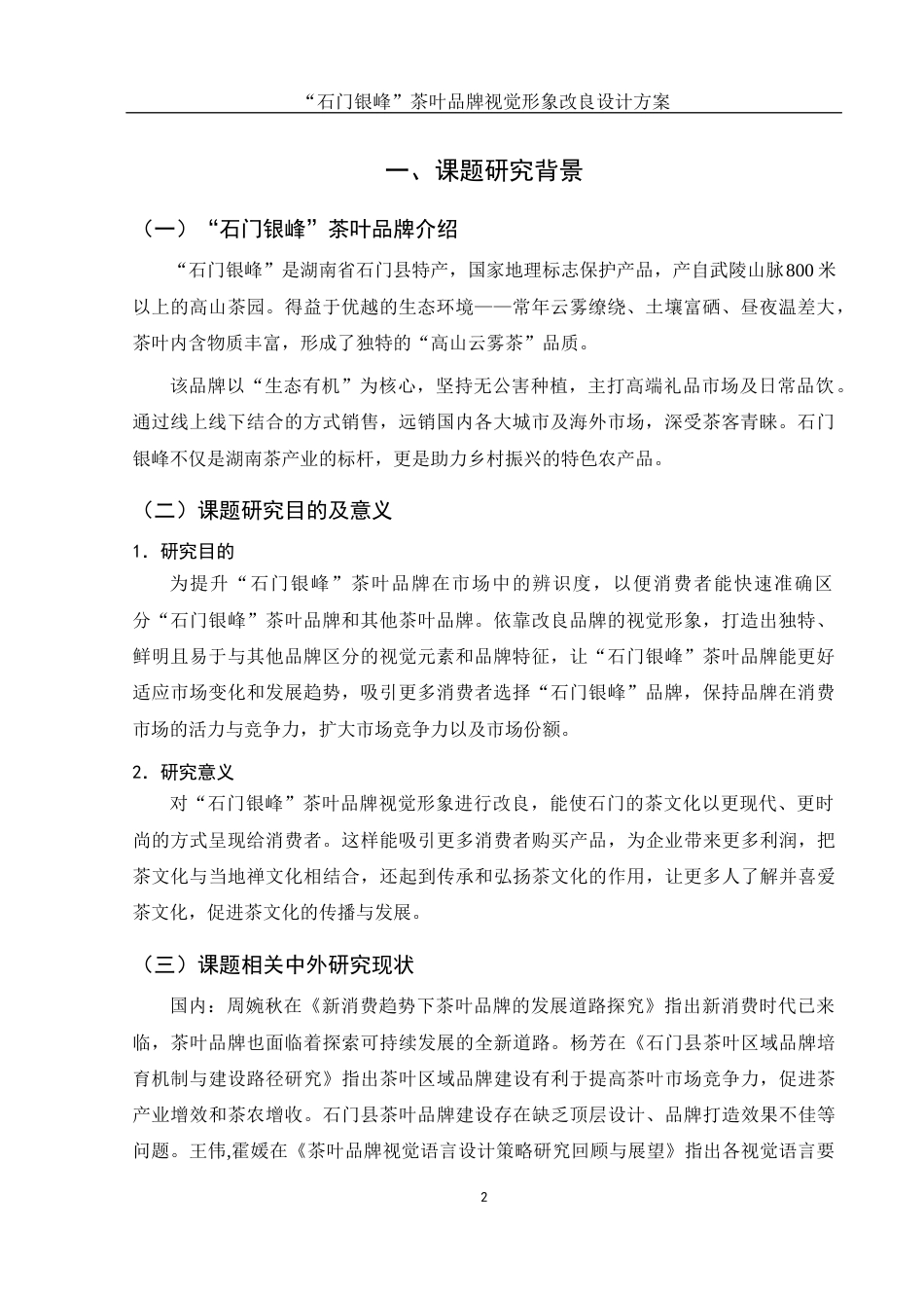25年WH视觉传达设计 “石门银峰”茶叶品牌视觉形象改良设计方案4.8-AI6.93终稿-约6455字符.docx_第3页
