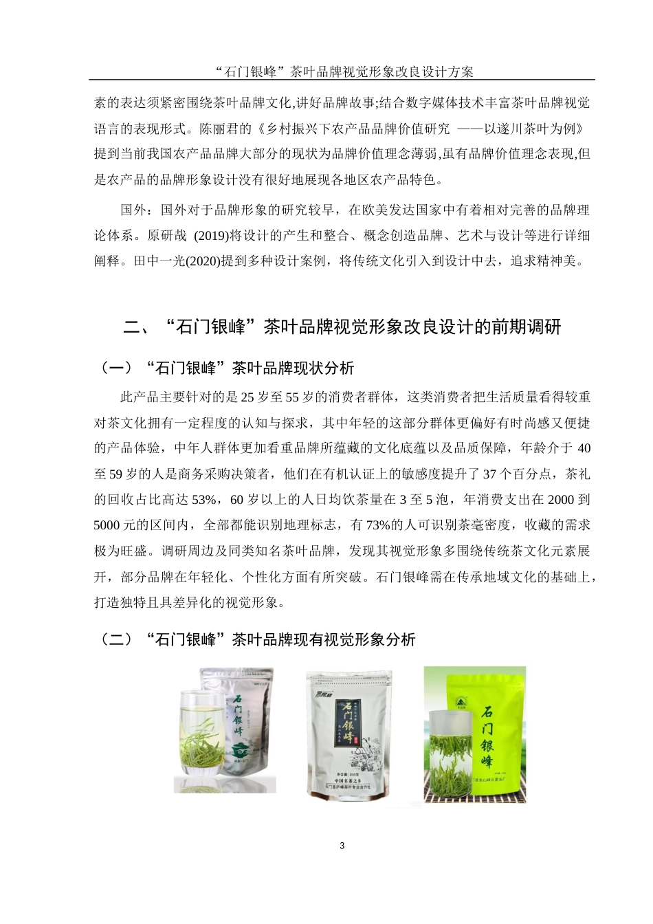 25年WH视觉传达设计 “石门银峰”茶叶品牌视觉形象改良设计方案4.8-AI6.93终稿-约6455字符.docx_第4页