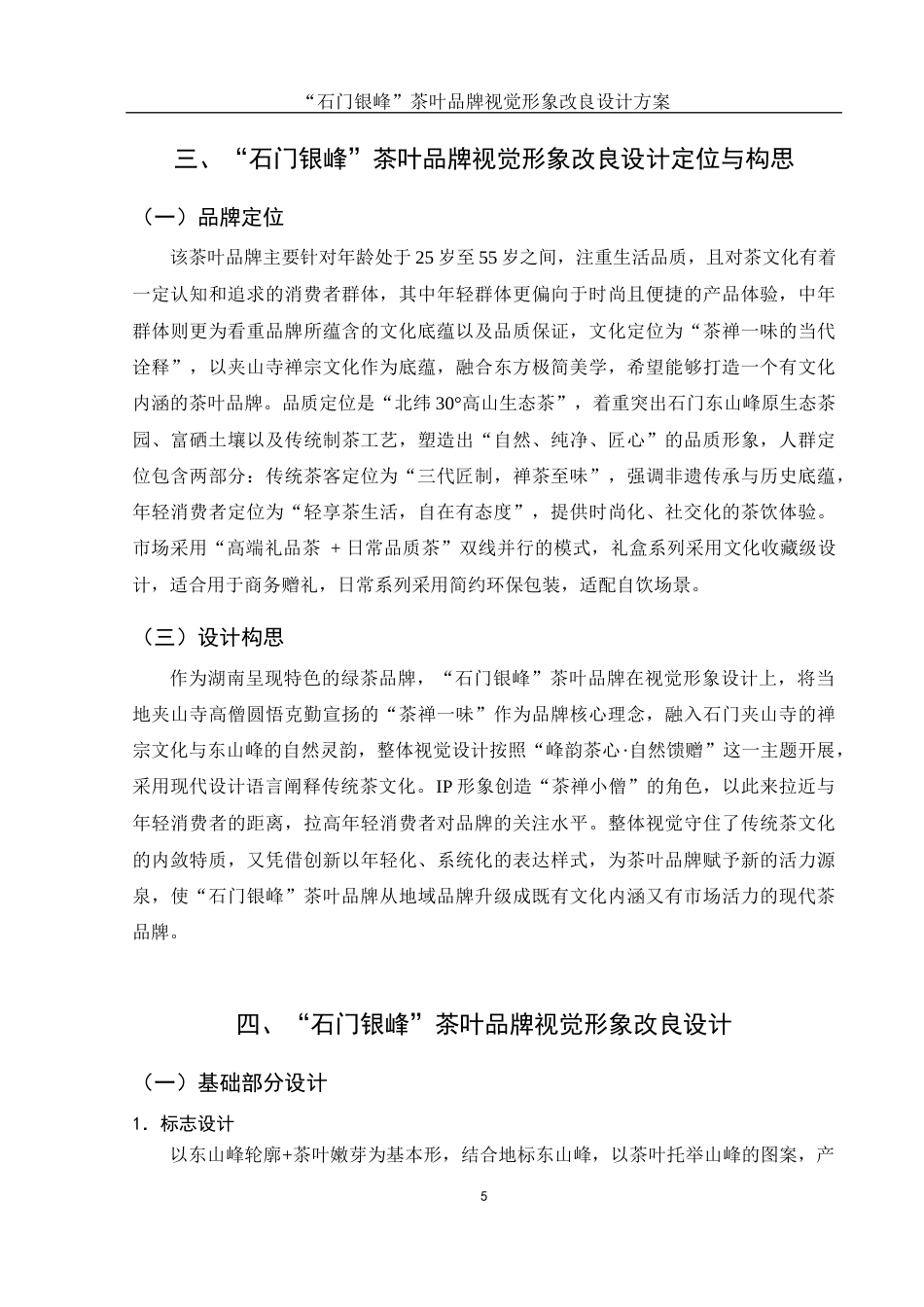 25年WH视觉传达设计 “石门银峰”茶叶品牌视觉形象改良设计方案4.8-AI6.93终稿-约6455字符.docx_第6页