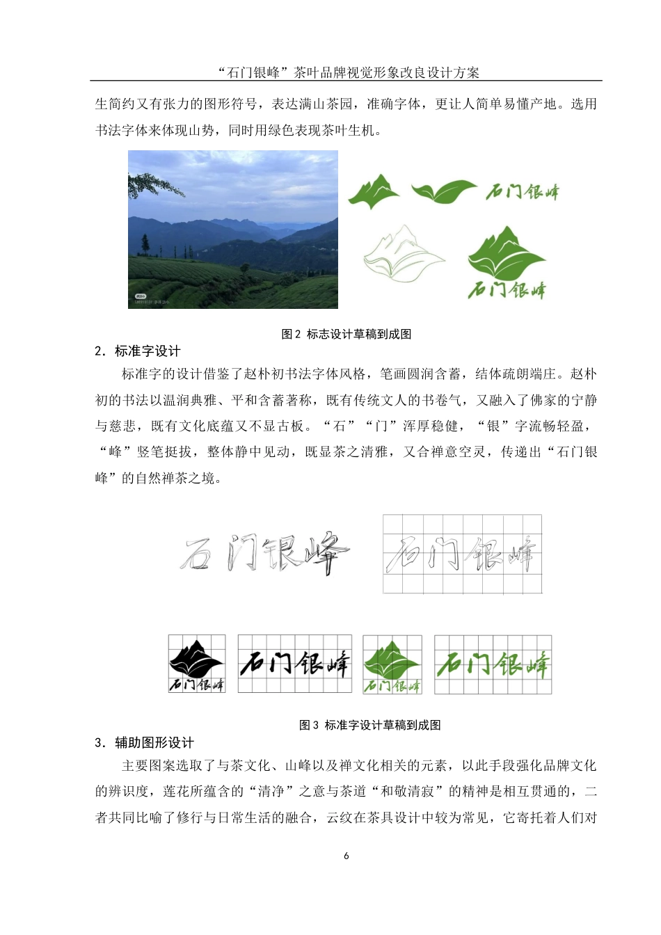 25年WH视觉传达设计 “石门银峰”茶叶品牌视觉形象改良设计方案4.8-AI6.93终稿-约6455字符.docx_第7页
