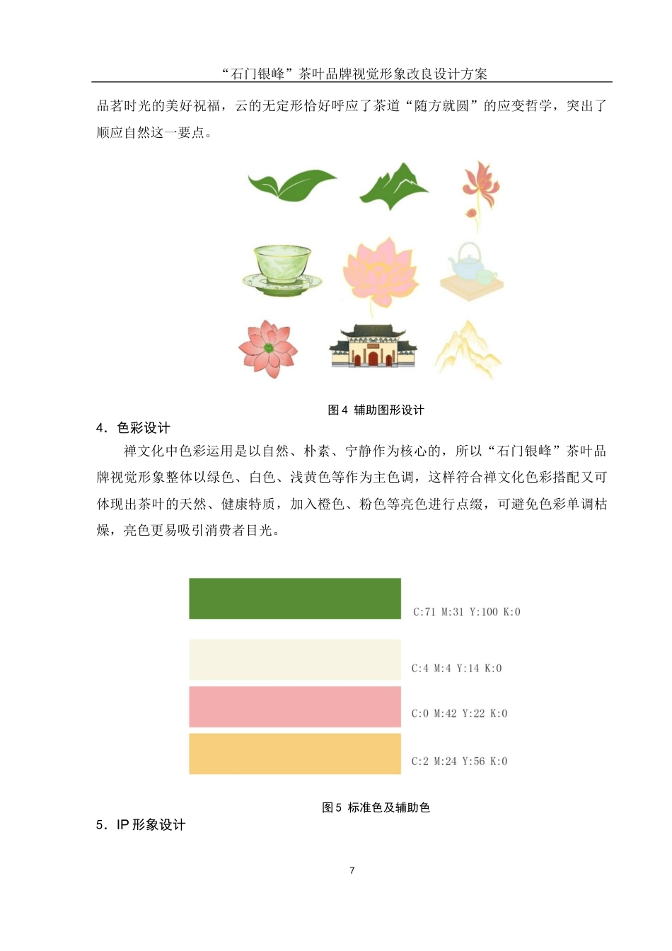 25年WH视觉传达设计 “石门银峰”茶叶品牌视觉形象改良设计方案4.8-AI6.93终稿-约6455字符.docx_第8页