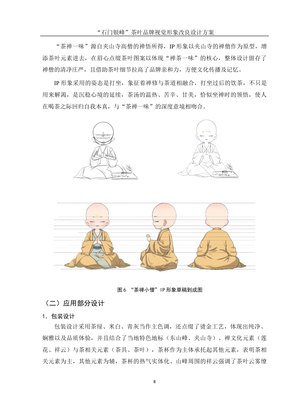 25年WH视觉传达设计 “石门银峰”茶叶品牌视觉形象改良设计方案4.8-AI6.93终稿-约6455字符.docx_第9页