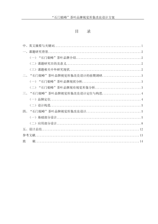 25年WH视觉传达设计 “石门银峰”茶叶品牌视觉形象改良设计方案4.8-AI6.93终稿-约6455字符.docx