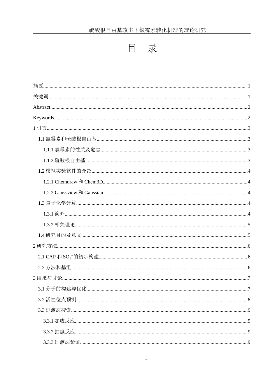 25年WH环境工程 硫酸根自由基攻击下氯霉素转化机理的理论研究7.94-AI22.45终-约9848字符.docx_第1页