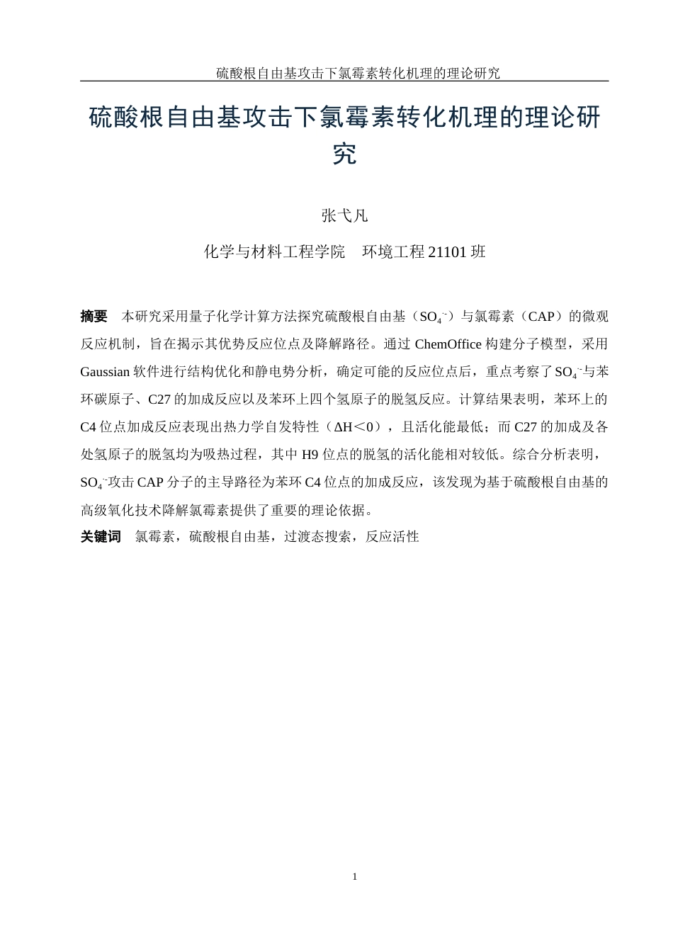 25年WH环境工程 硫酸根自由基攻击下氯霉素转化机理的理论研究7.94-AI22.45终-约9848字符.docx_第3页
