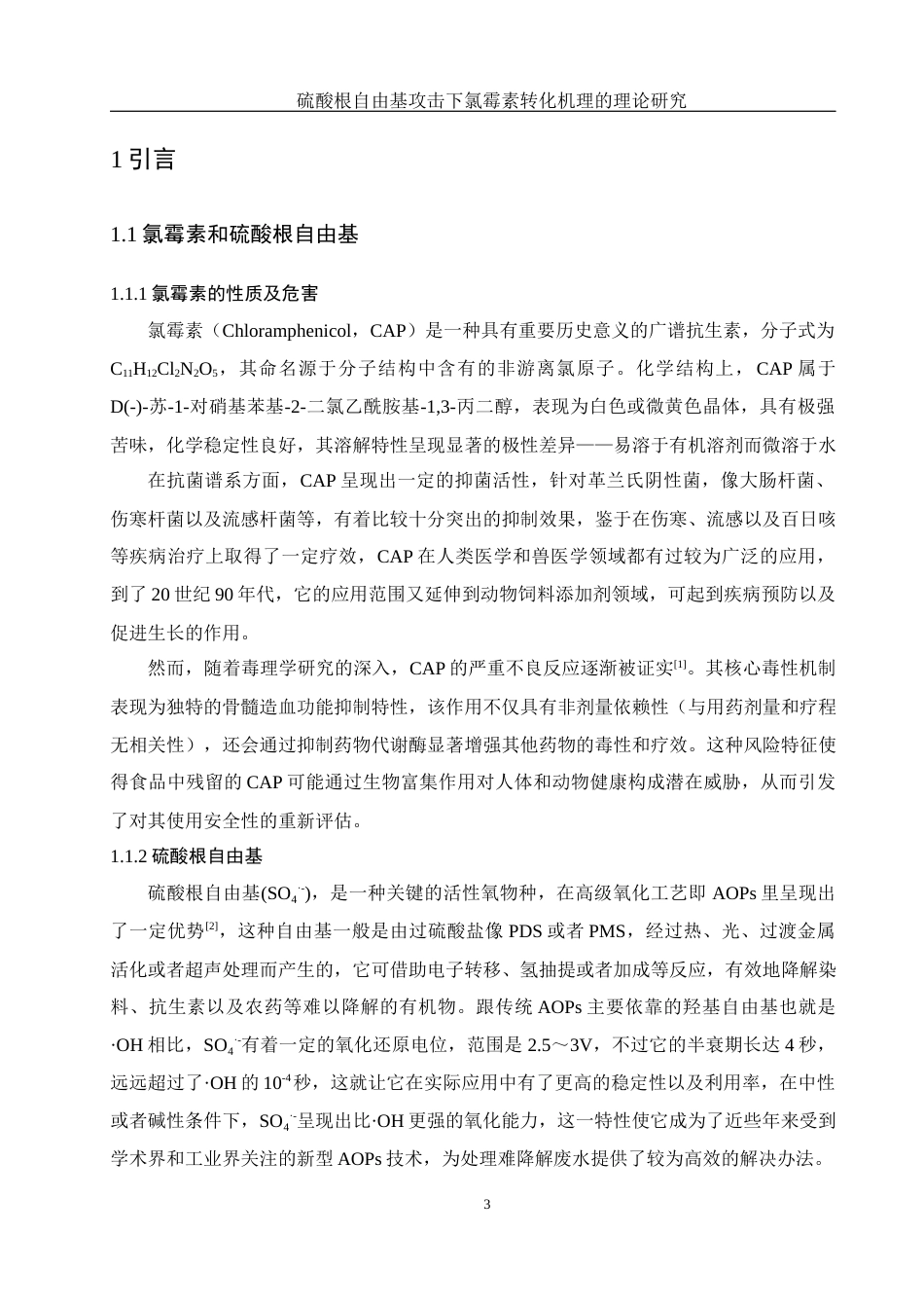 25年WH环境工程 硫酸根自由基攻击下氯霉素转化机理的理论研究7.94-AI22.45终-约9848字符.docx_第5页
