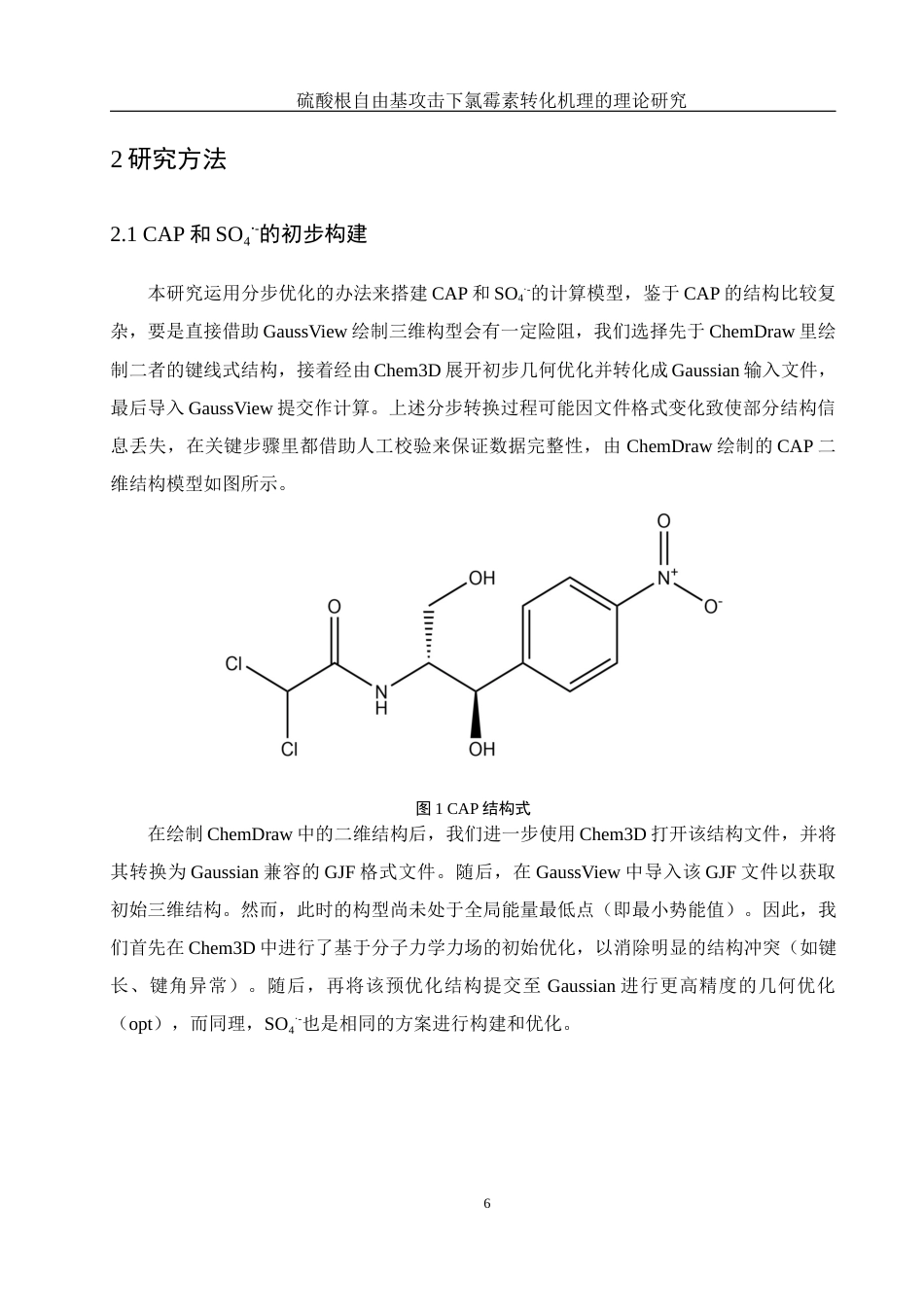 25年WH环境工程 硫酸根自由基攻击下氯霉素转化机理的理论研究7.94-AI22.45终-约9848字符.docx_第8页