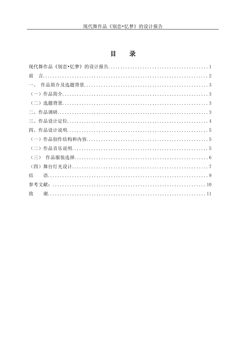 25年WH舞蹈编导 现代舞作品《别恋.忆梦》的设计报告0.81-AI2.86终稿-约5170字符.docx_第1页