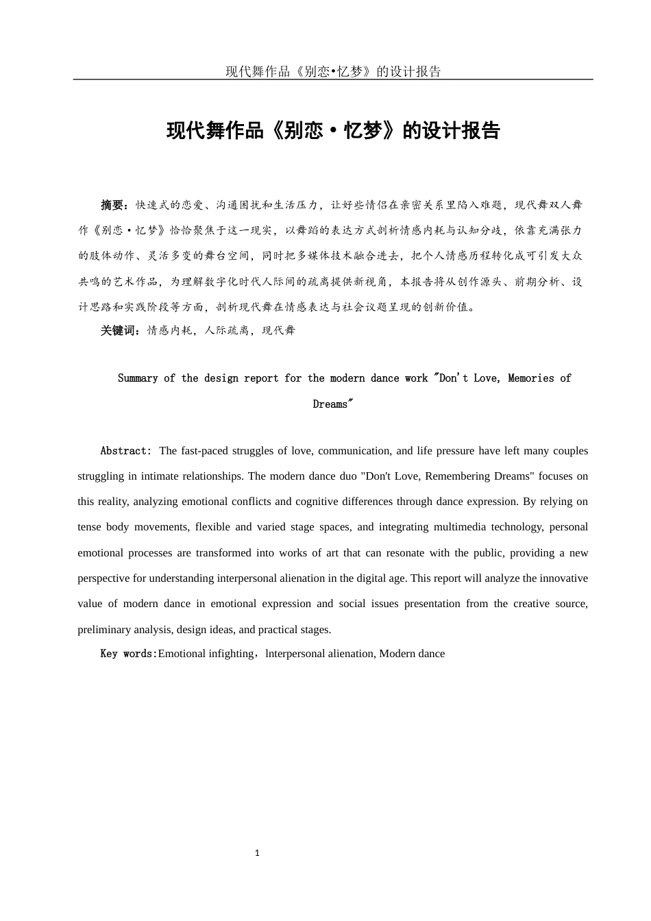 25年WH舞蹈编导 现代舞作品《别恋.忆梦》的设计报告0.81-AI2.86终稿-约5170字符.docx_第2页
