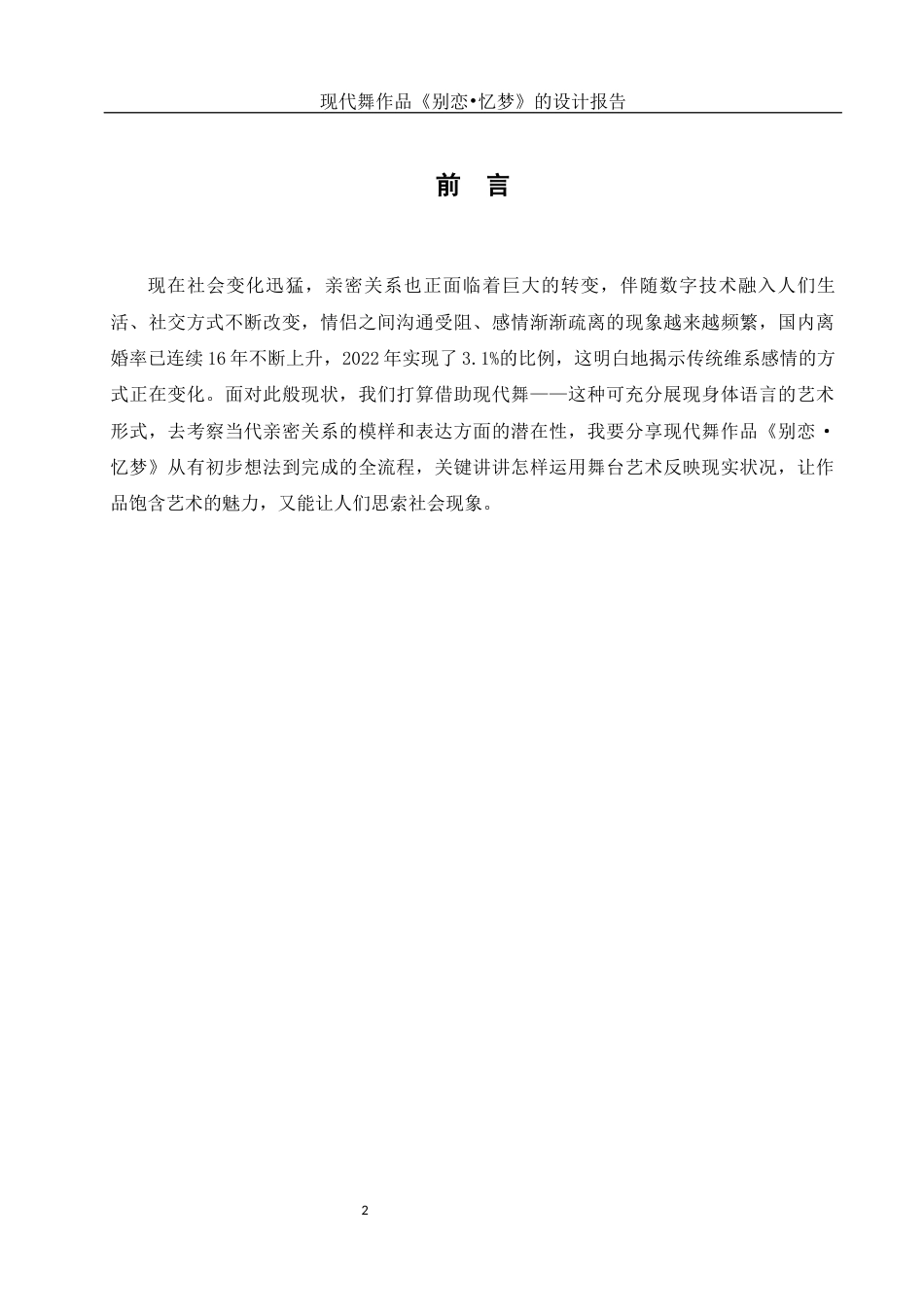 25年WH舞蹈编导 现代舞作品《别恋.忆梦》的设计报告0.81-AI2.86终稿-约5170字符.docx_第3页