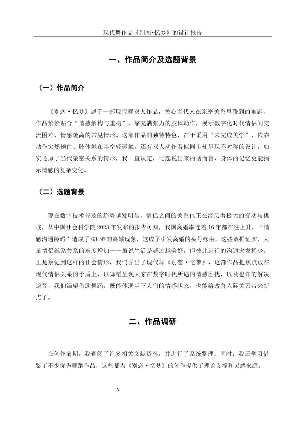 25年WH舞蹈编导 现代舞作品《别恋.忆梦》的设计报告0.81-AI2.86终稿-约5170字符.docx_第4页