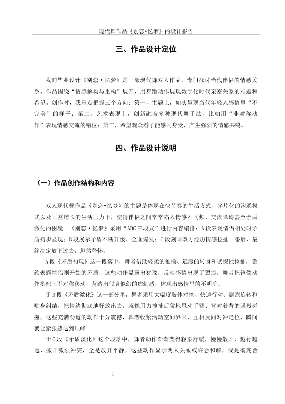 25年WH舞蹈编导 现代舞作品《别恋.忆梦》的设计报告0.81-AI2.86终稿-约5170字符.docx_第6页