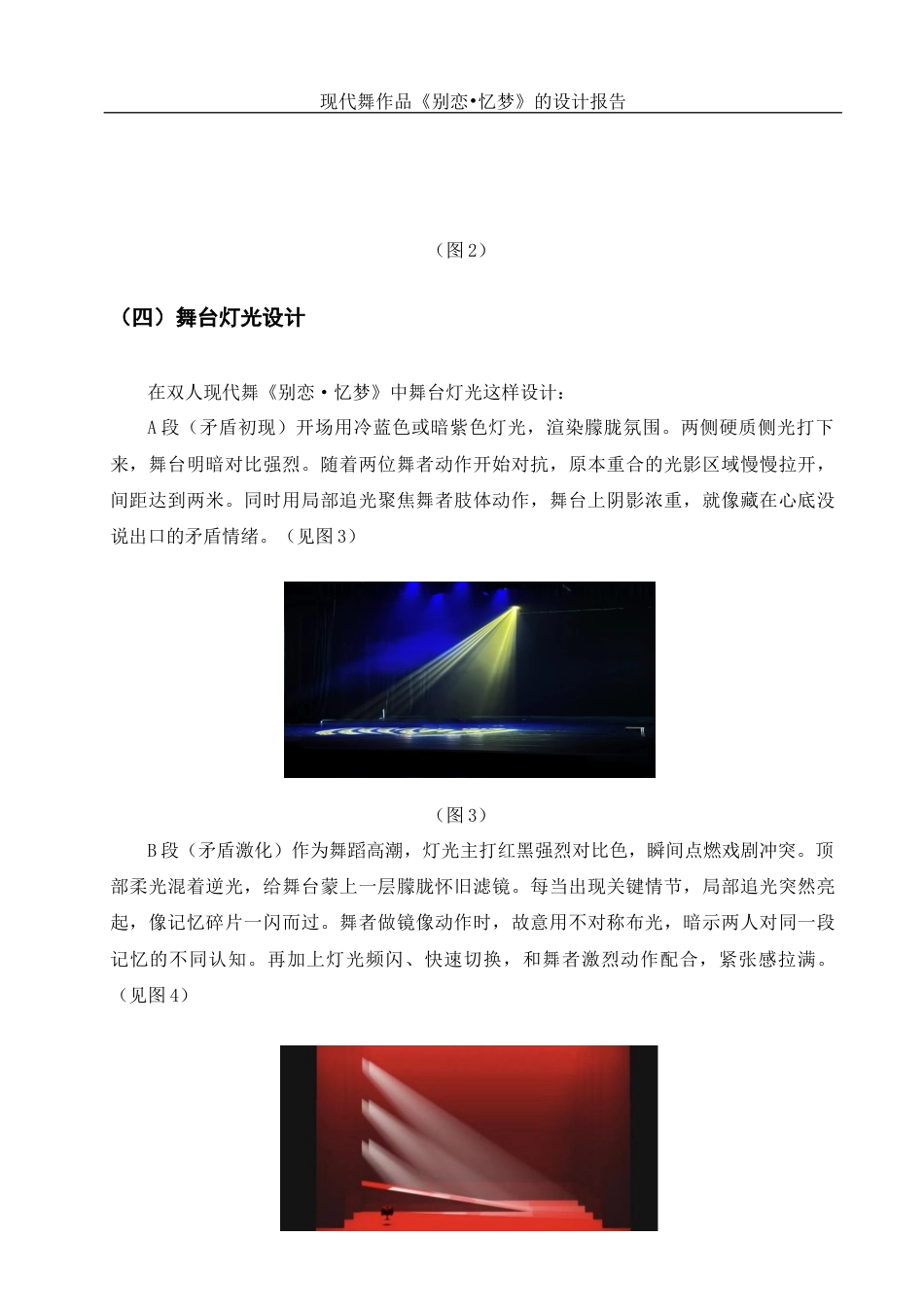 25年WH舞蹈编导 现代舞作品《别恋.忆梦》的设计报告0.81-AI2.86终稿-约5170字符.docx_第8页