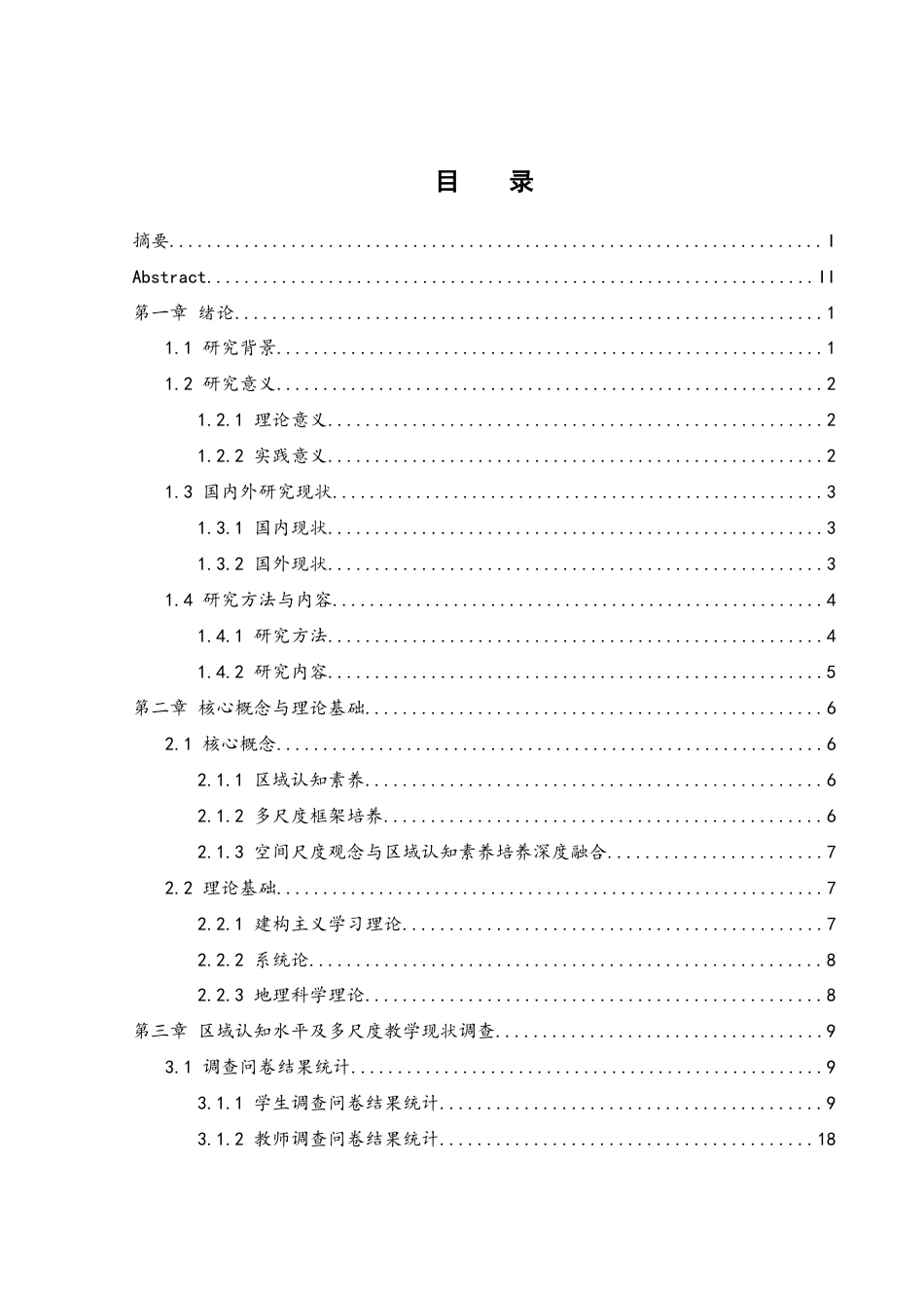 25年WH地理科学 基于区域认知素养培养的中国地理教学研究8.8-AI7.42-约30939字符.doc_第1页