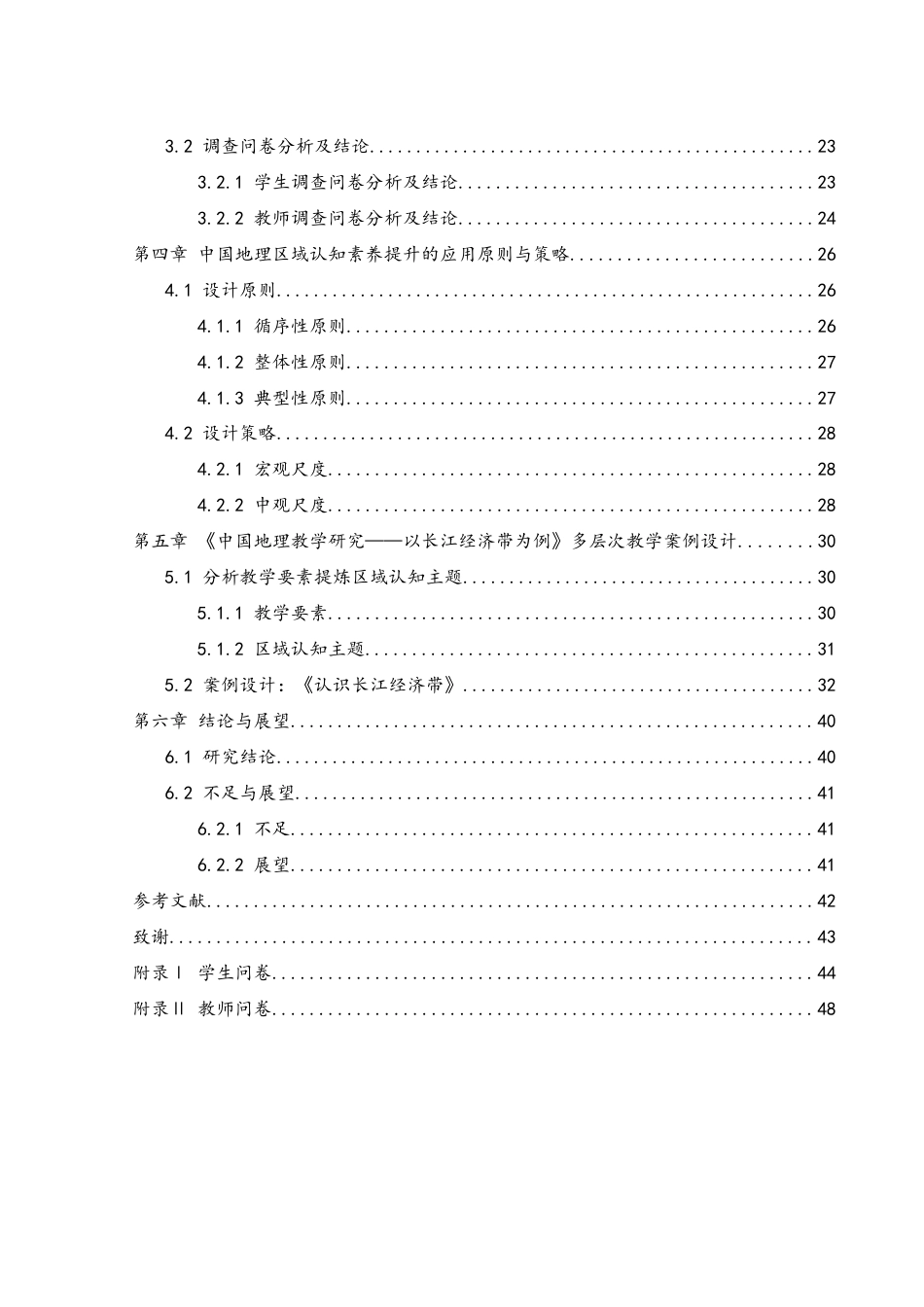 25年WH地理科学 基于区域认知素养培养的中国地理教学研究8.8-AI7.42-约30939字符.doc_第2页