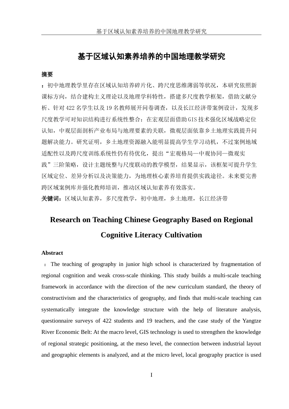 25年WH地理科学 基于区域认知素养培养的中国地理教学研究8.8-AI7.42-约30939字符.doc_第3页