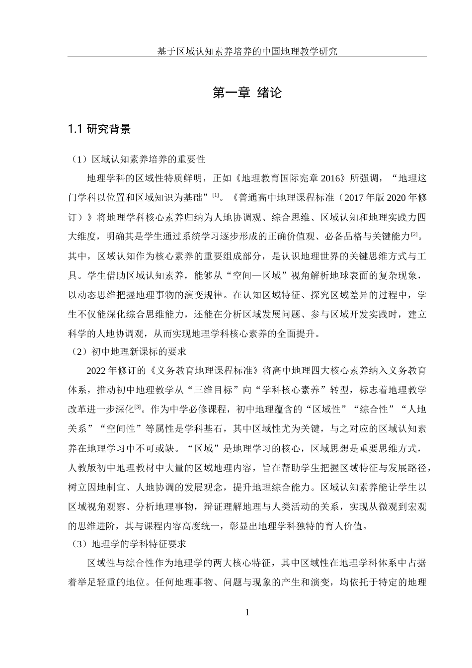 25年WH地理科学 基于区域认知素养培养的中国地理教学研究8.8-AI7.42-约30939字符.doc_第5页