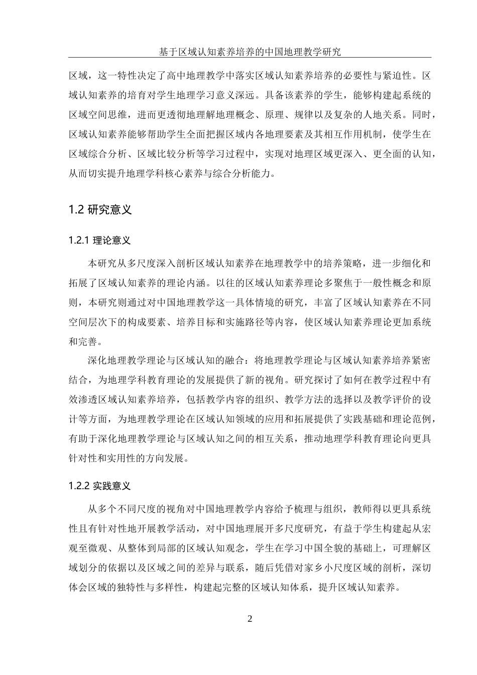 25年WH地理科学 基于区域认知素养培养的中国地理教学研究8.8-AI7.42-约30939字符.doc_第6页