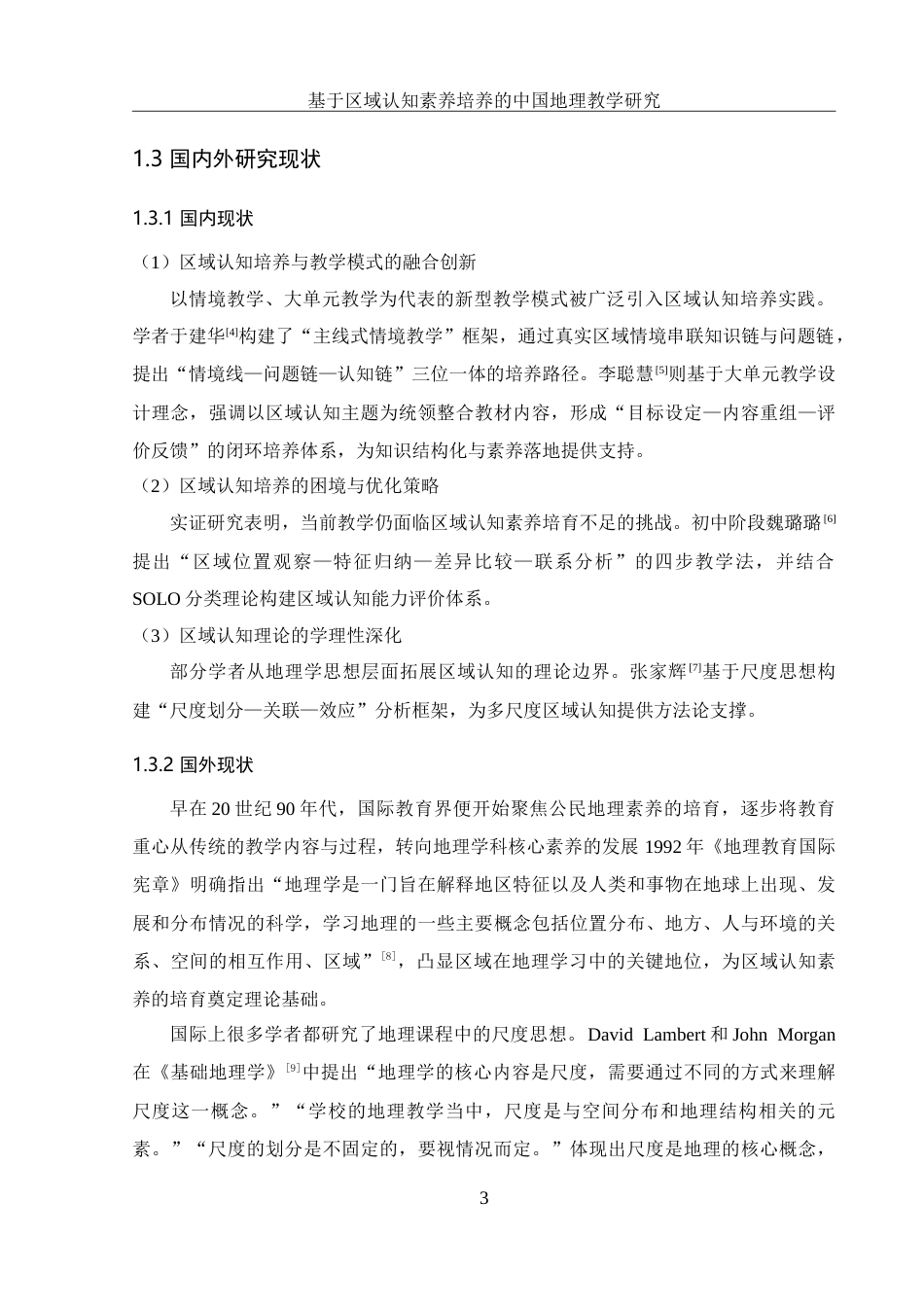 25年WH地理科学 基于区域认知素养培养的中国地理教学研究8.8-AI7.42-约30939字符.doc_第7页