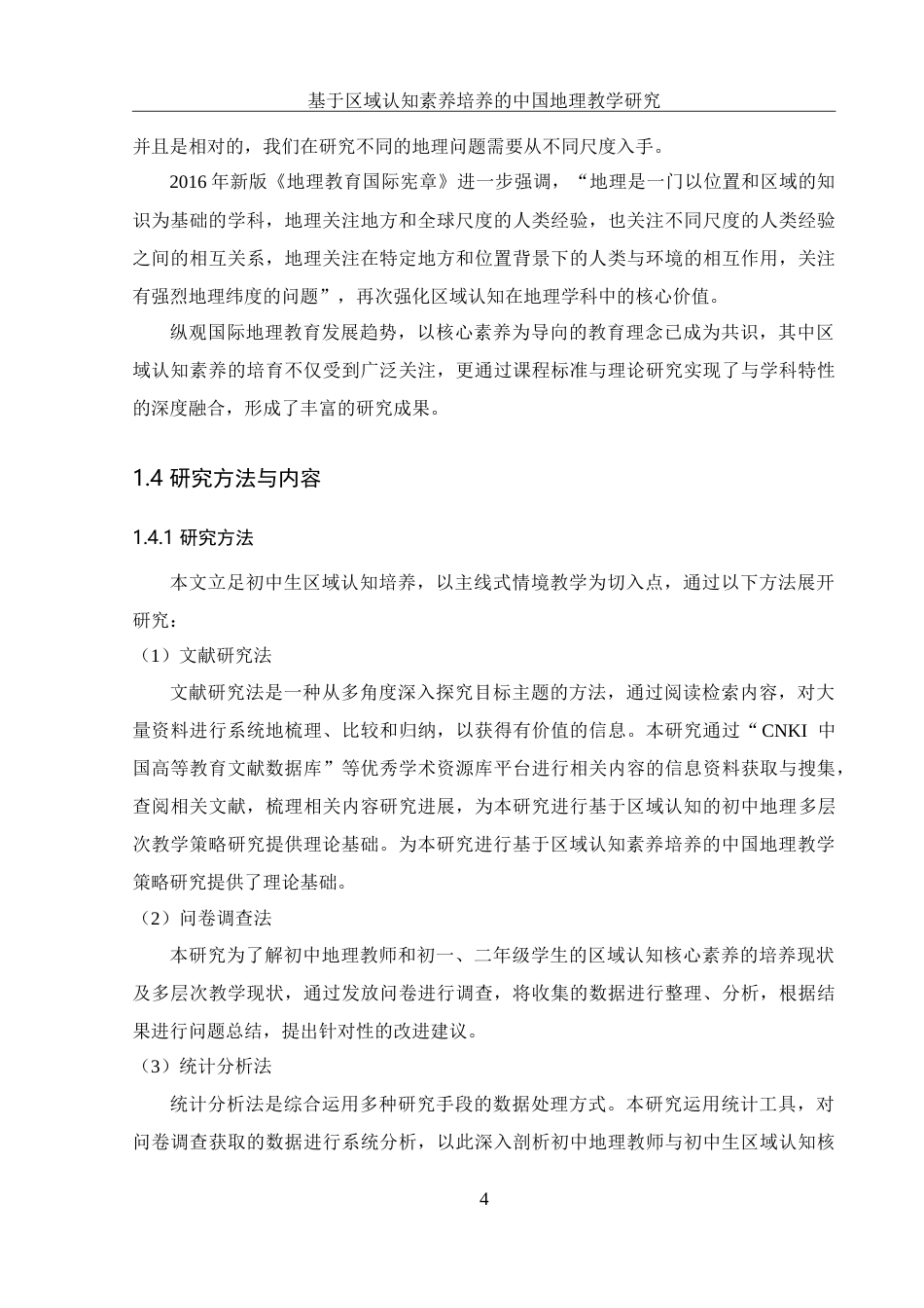 25年WH地理科学 基于区域认知素养培养的中国地理教学研究8.8-AI7.42-约30939字符.doc_第8页
