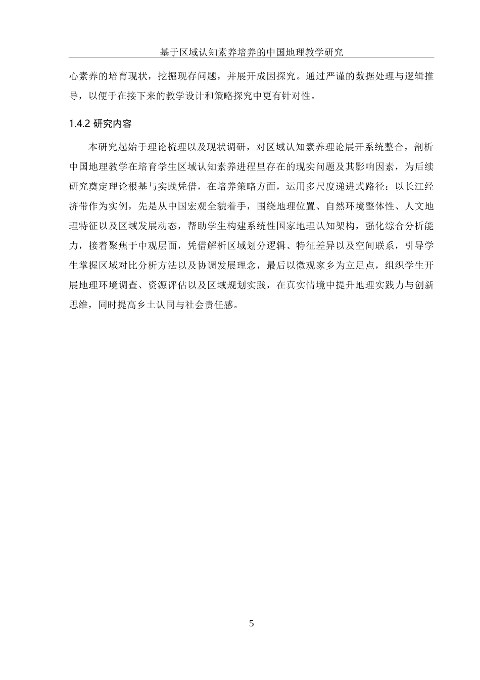 25年WH地理科学 基于区域认知素养培养的中国地理教学研究8.8-AI7.42-约30939字符.doc_第9页