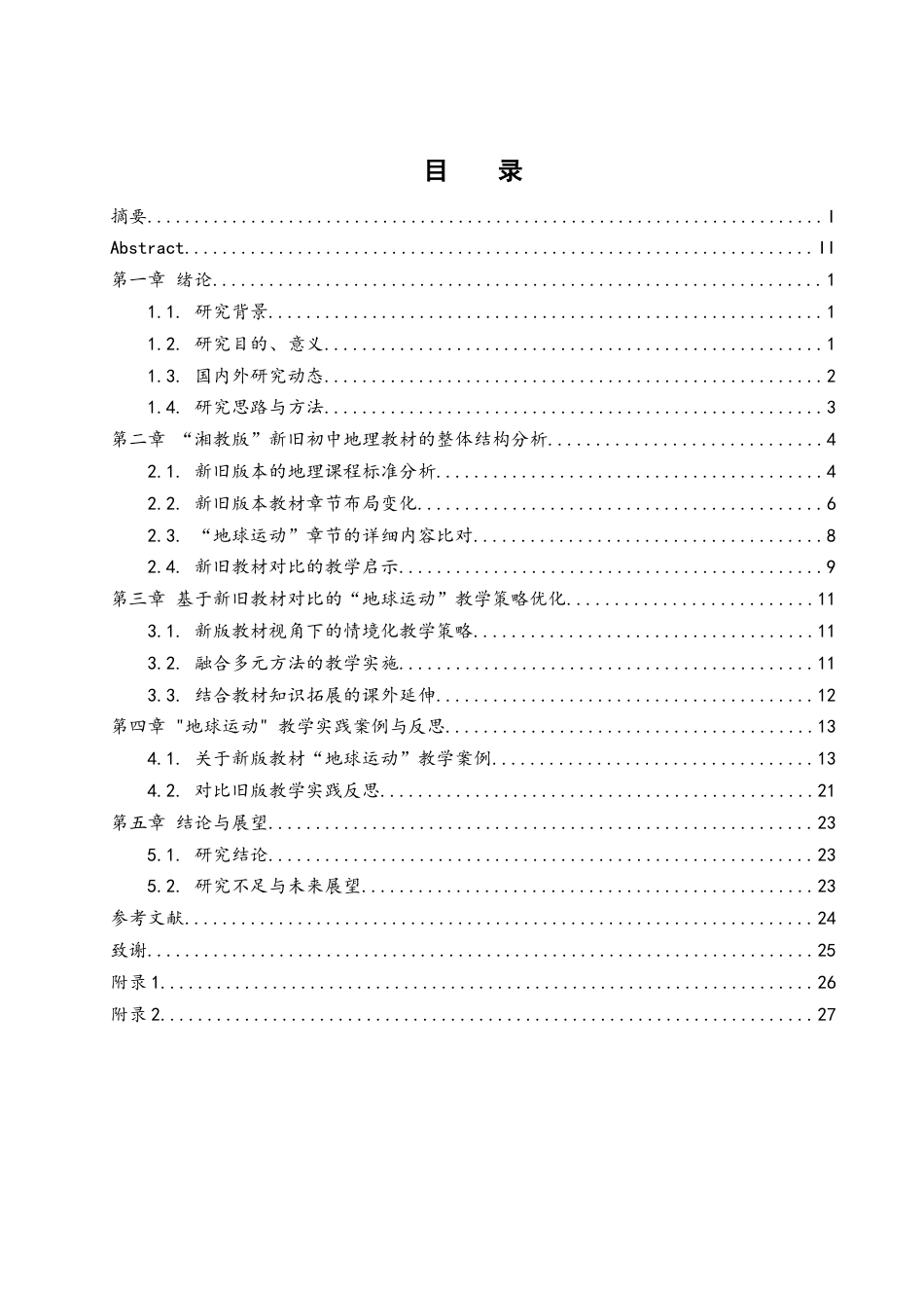 25年WH地理科学 新旧版本初中地理教材的对比及教学策略研究——以“湘教版”七年级上册“地球运动”为例15.26-AI11.78终-约13684字符.docx_第1页