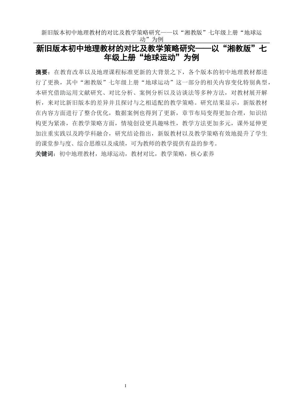 25年WH地理科学 新旧版本初中地理教材的对比及教学策略研究——以“湘教版”七年级上册“地球运动”为例15.26-AI11.78终-约13684字符.docx_第2页