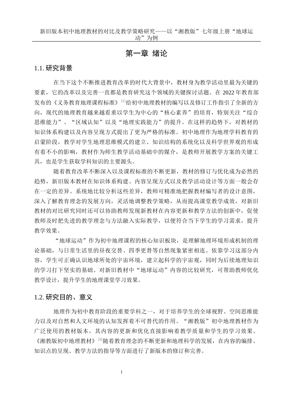 25年WH地理科学 新旧版本初中地理教材的对比及教学策略研究——以“湘教版”七年级上册“地球运动”为例15.26-AI11.78终-约13684字符.docx_第4页