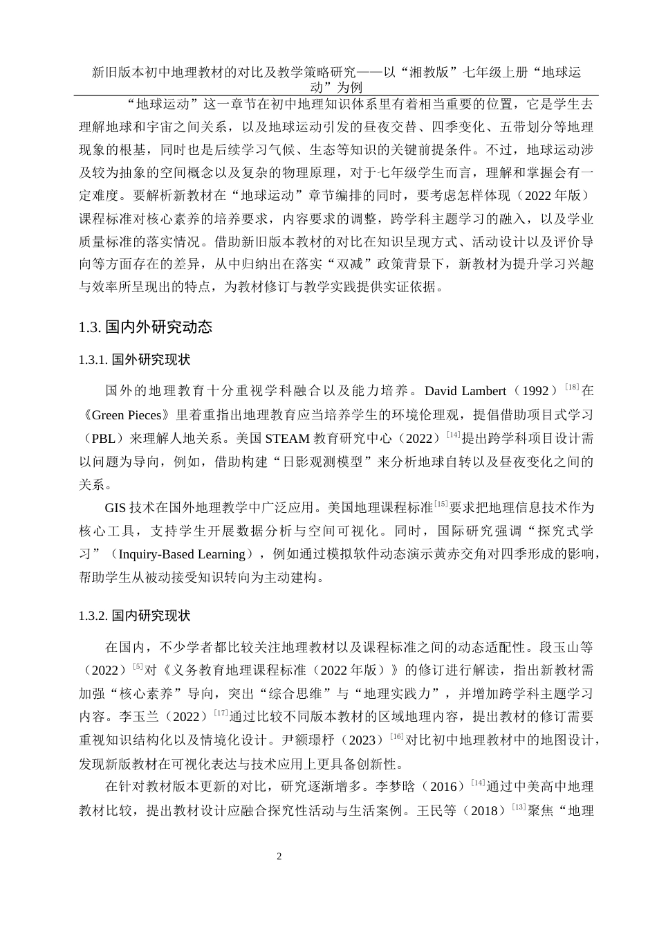 25年WH地理科学 新旧版本初中地理教材的对比及教学策略研究——以“湘教版”七年级上册“地球运动”为例15.26-AI11.78终-约13684字符.docx_第5页