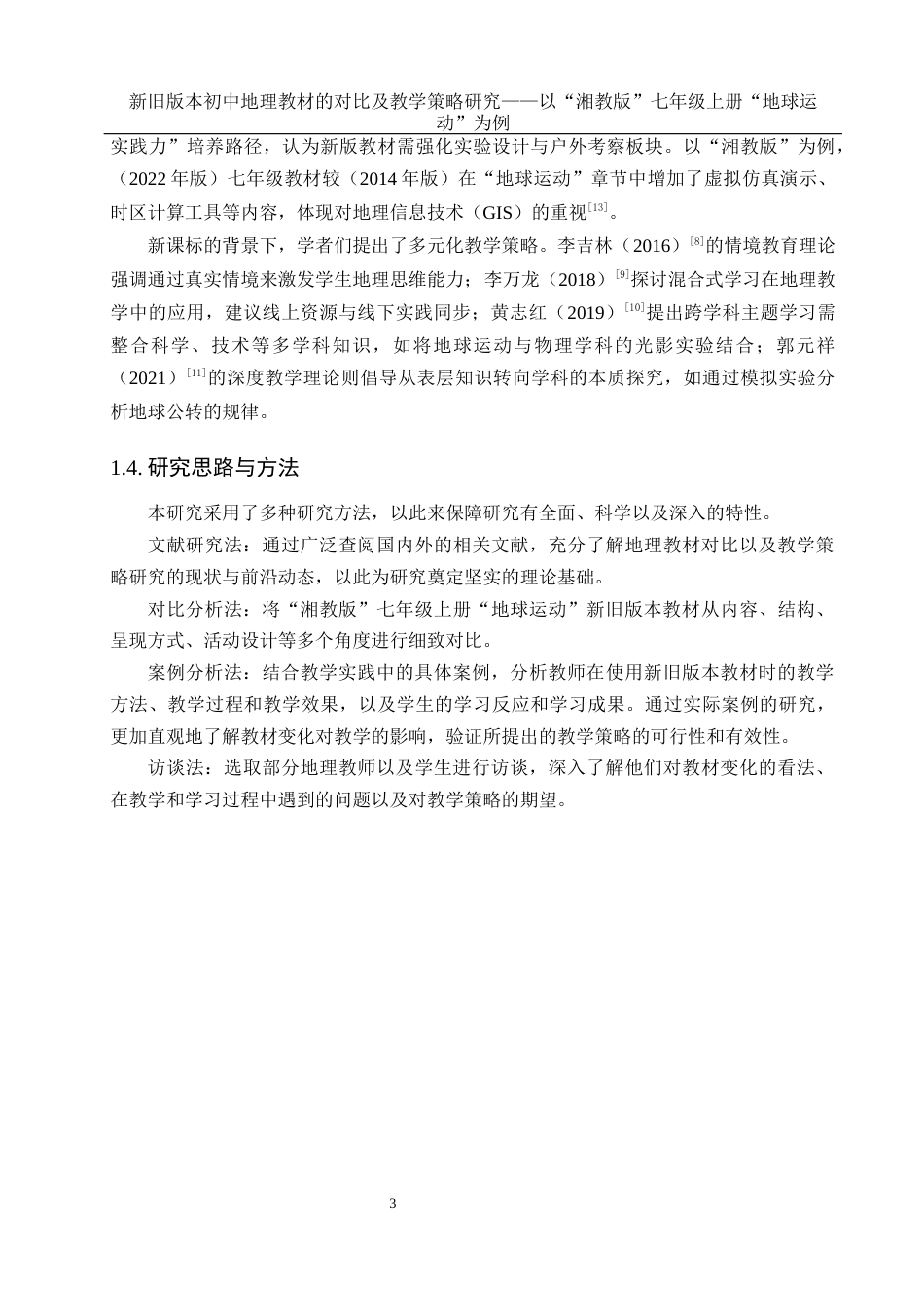 25年WH地理科学 新旧版本初中地理教材的对比及教学策略研究——以“湘教版”七年级上册“地球运动”为例15.26-AI11.78终-约13684字符.docx_第6页