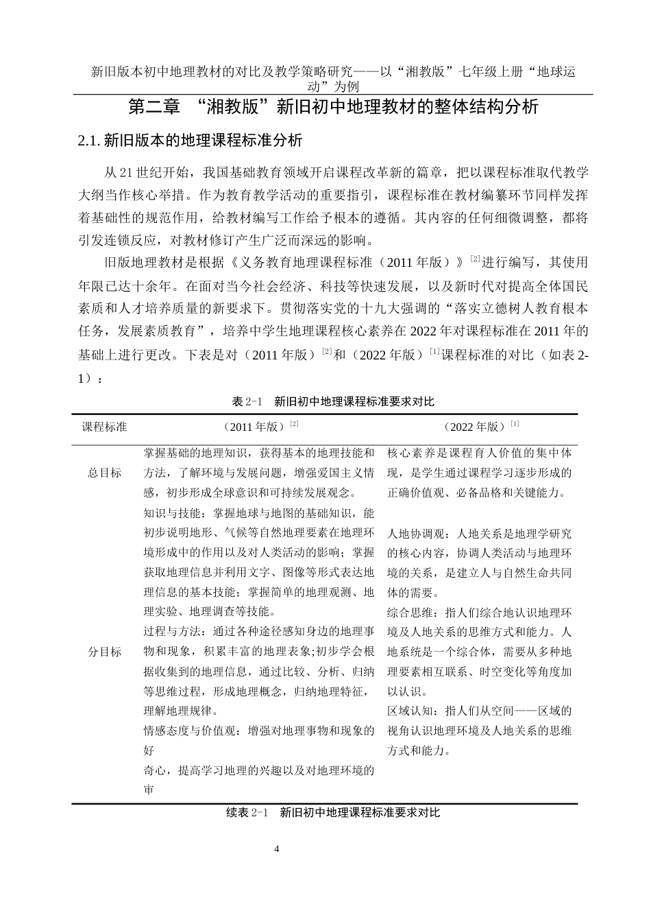 25年WH地理科学 新旧版本初中地理教材的对比及教学策略研究——以“湘教版”七年级上册“地球运动”为例15.26-AI11.78终-约13684字符.docx_第7页