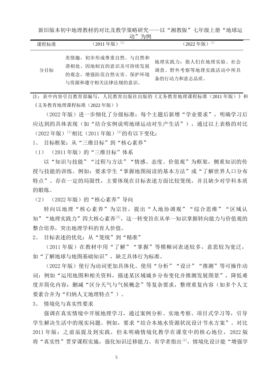 25年WH地理科学 新旧版本初中地理教材的对比及教学策略研究——以“湘教版”七年级上册“地球运动”为例15.26-AI11.78终-约13684字符.docx_第8页