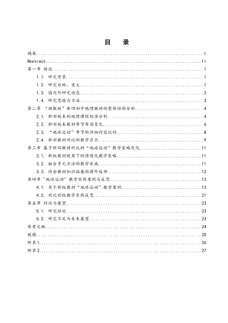 25年WH地理科学 新旧版本初中地理教材的对比及教学策略研究——以“湘教版”七年级上册“地球运动”为例15.26-AI11.78终-约13684字符.docx