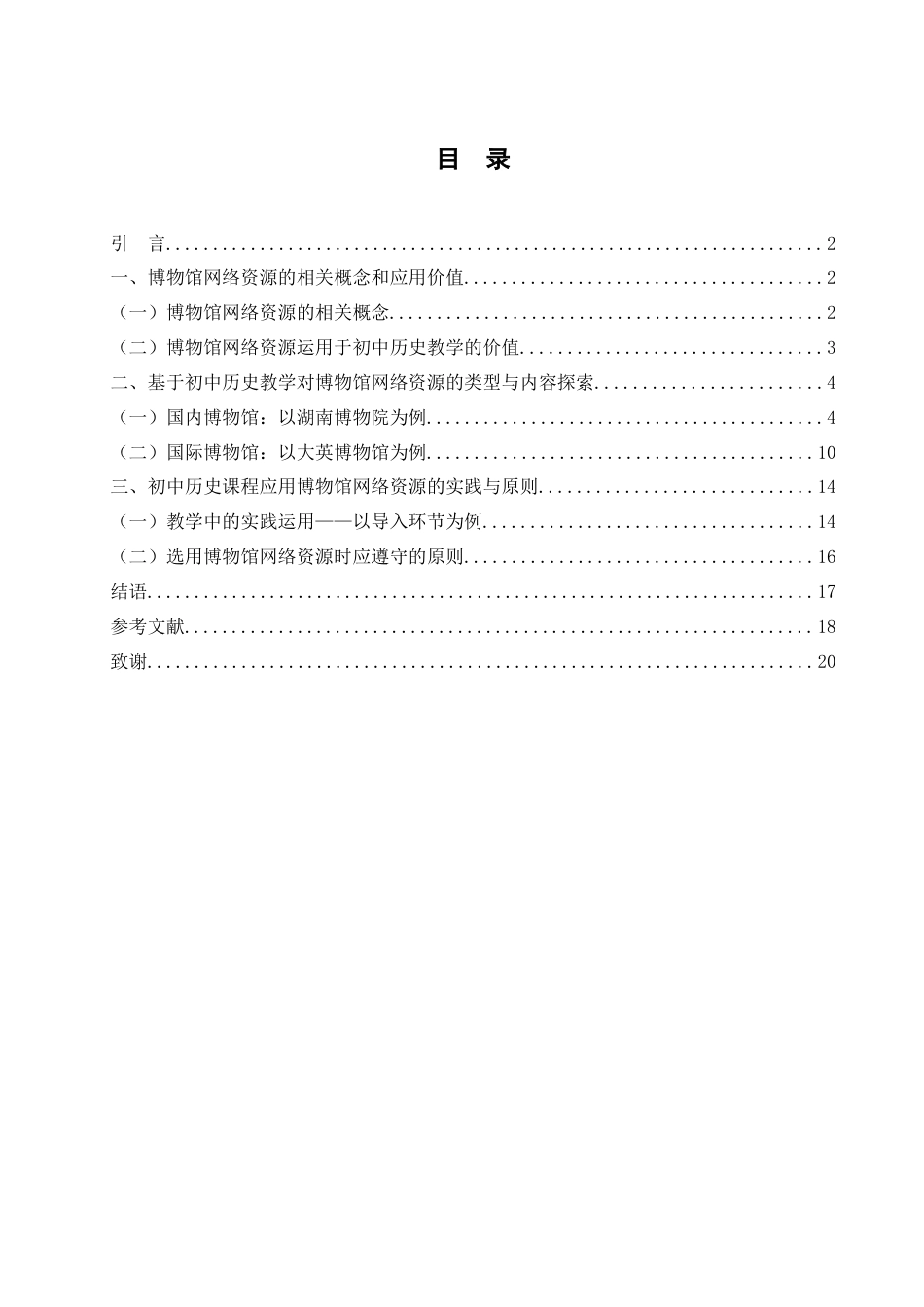 25年WH历史学 博物馆网络资源在初中历史教学中的运用20.54-AI3.57终稿-约12525字符.docx_第1页