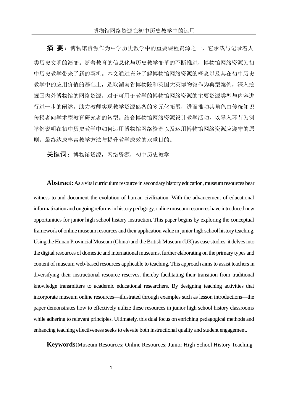 25年WH历史学 博物馆网络资源在初中历史教学中的运用20.54-AI3.57终稿-约12525字符.docx_第2页